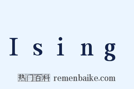 Ising是什么意思的图片